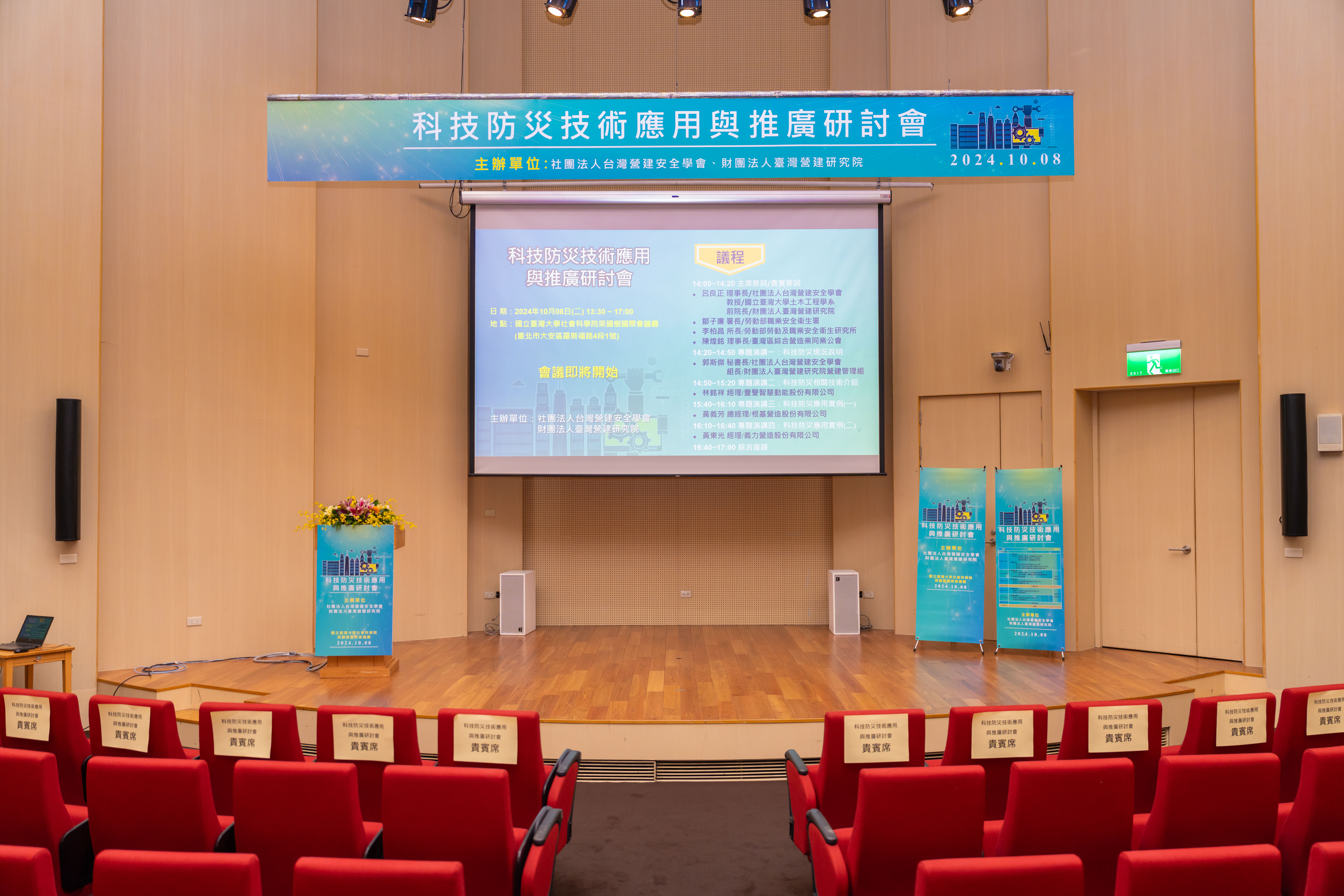 科技防災技術應用與推廣研討會