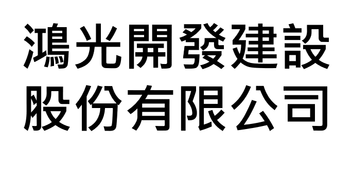 鴻光開發建設股份有限公司