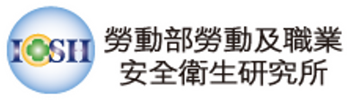 勞動部勞動及職業安全衛生研究所