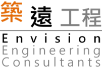 築遠工程顧問有限公司