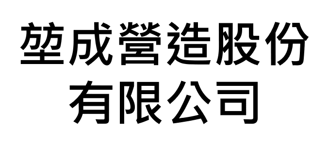 堃成營造股份有限公司