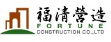 福清營造股份有限公司