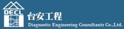 台安工程技術顧問股份有限公司