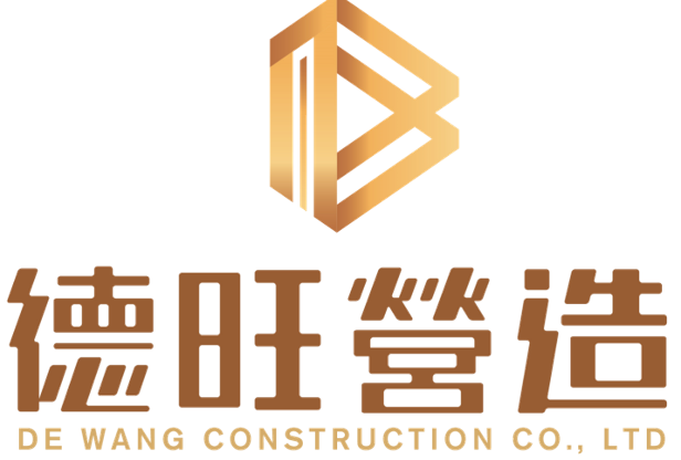 德旺營造有限公司