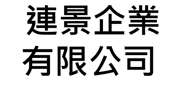 連景企業有限公司