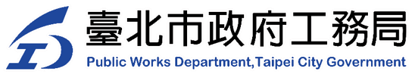 臺北市政府工務局
