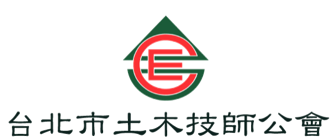 台北市土木技師公會