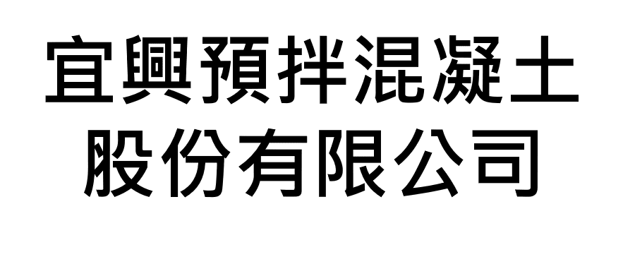 宜興預拌混凝土股份有限公司