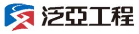 泛亞工程建設股份有限公司
