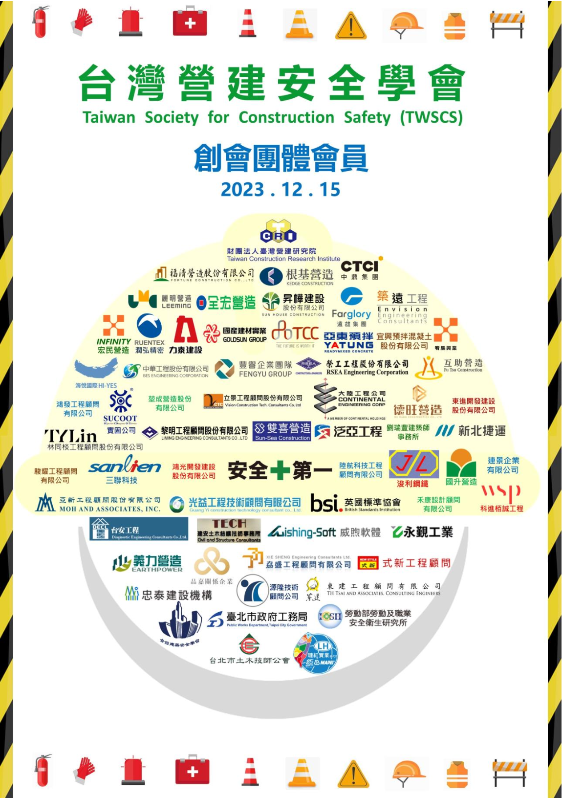 創始團體會員名冊 2023